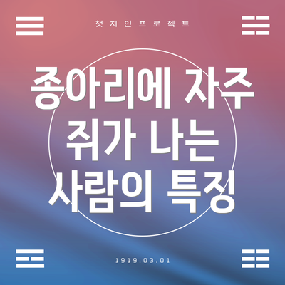 종아리에 자주 쥐가 나는 사람의 특징