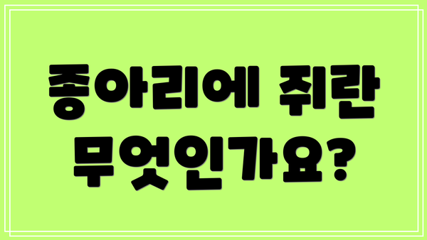종아리에 쥐란 무엇인가요?