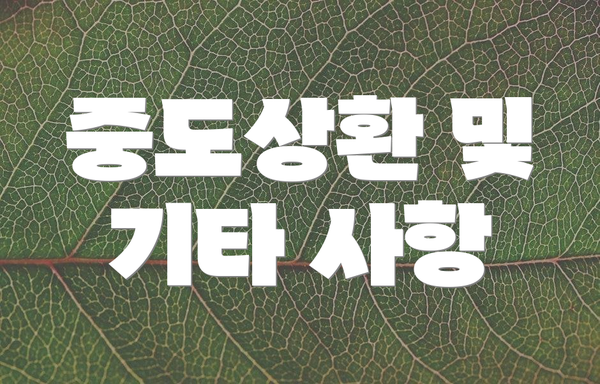 중도상환 및 기타 사항