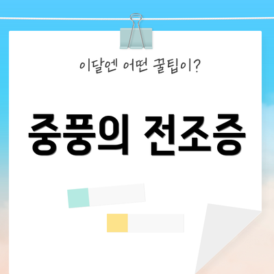 중풍의 전조증
