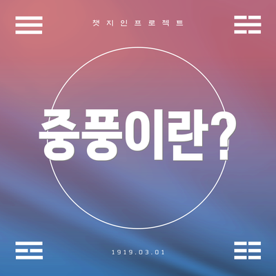 중풍이란?