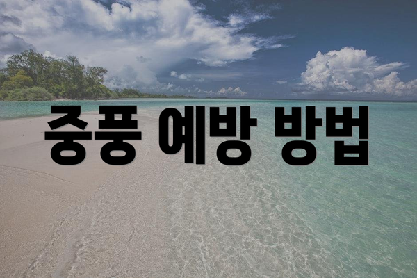 중풍 예방 방법