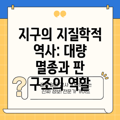 지구의 지질학적 역사: 대량 멸종과 판 구조의 역할
