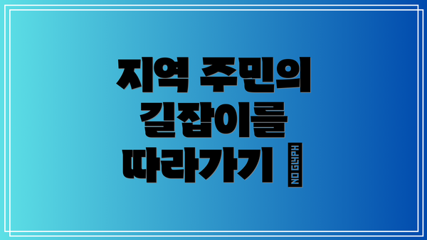 지역 주민의 길잡이를 따라가기 👣