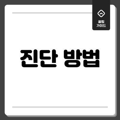 진단 방법