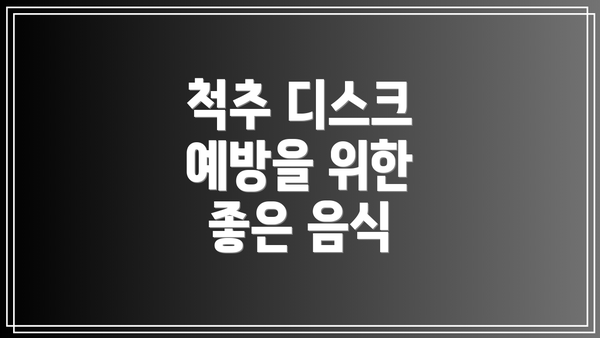 척추 디스크 예방을 위한 좋은 음식