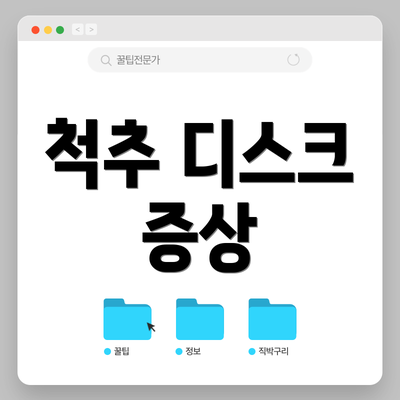척추 디스크 증상