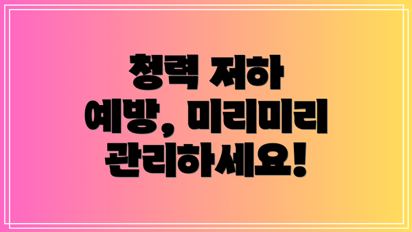 청력 저하 예방, 미리미리 관리하세요!