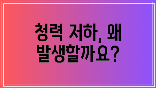 청력 저하, 왜 발생할까요?