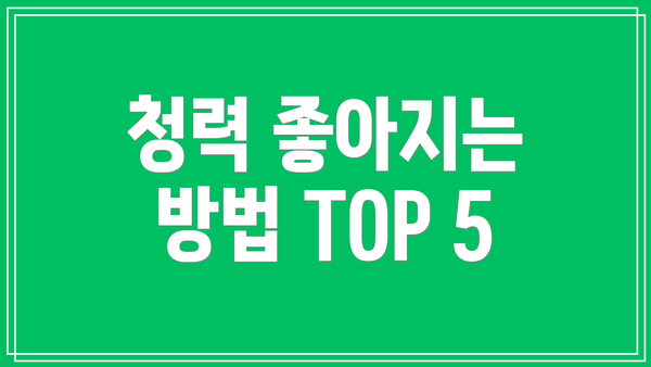 청력 좋아지는 방법 TOP 5