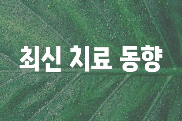 최신 치료 동향