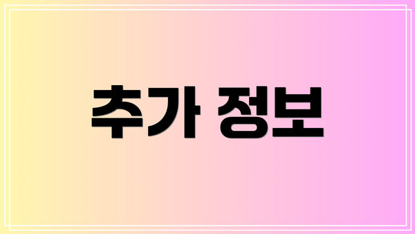 추가 정보