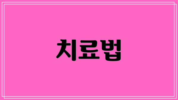 치료법