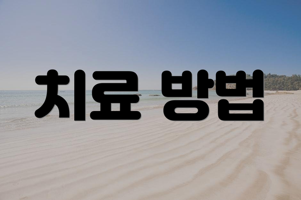 치료 방법