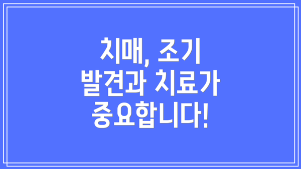 치매, 조기 발견과 치료가 중요합니다!
