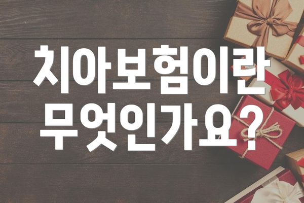 치아보험이란 무엇인가요?