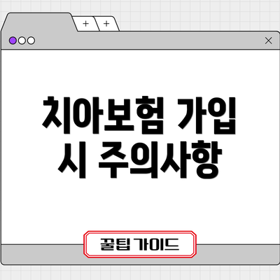 치아보험 가입 시 주의사항