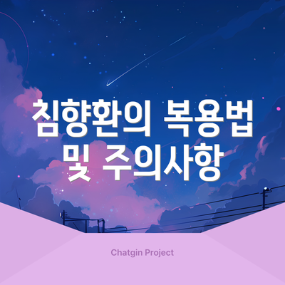 침향환의 복용법 및 주의사항