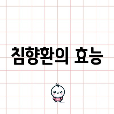 침향환의 효능