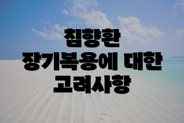 침향환 장기복용에 대한 고려사항