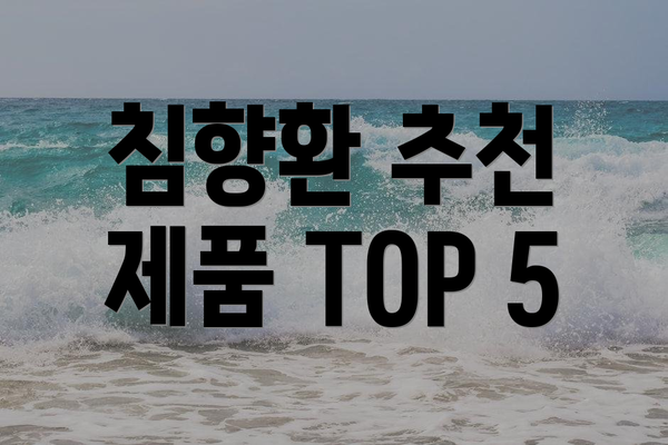 침향환 추천 제품 TOP 5