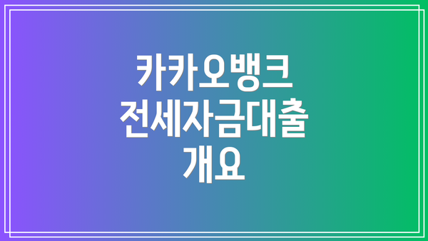 카카오뱅크 전세자금대출 개요