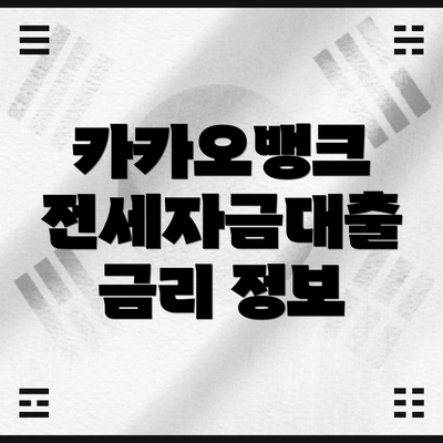 카카오뱅크 전세자금대출 금리 정보