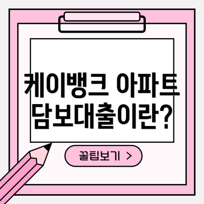 케이뱅크 아파트담보대출이란?