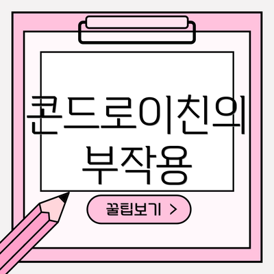 콘드로이친의 부작용