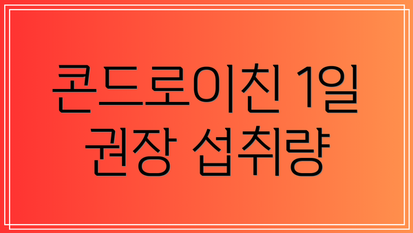 콘드로이친 1일 권장 섭취량