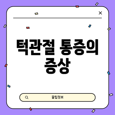 턱관절 통증의 증상