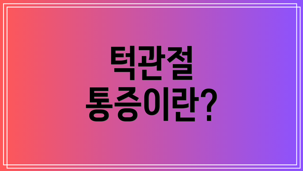 턱관절 통증이란?