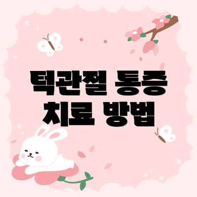 턱관절 통증 치료 방법