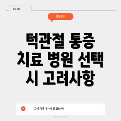 턱관절 통증 치료 병원 선택 시 고려사항