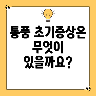 통풍 초기증상은 무엇이 있을까요?
