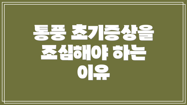 통풍 초기증상을 조심해야 하는 이유