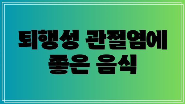 퇴행성 관절염에 좋은 음식