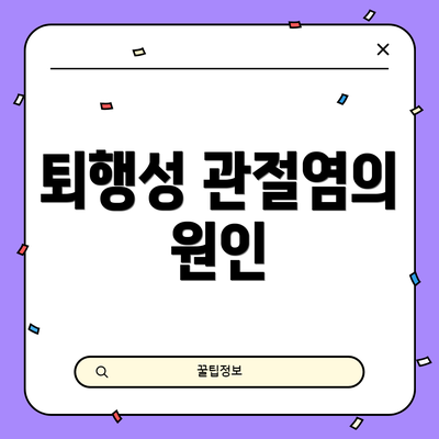 퇴행성 관절염의 원인