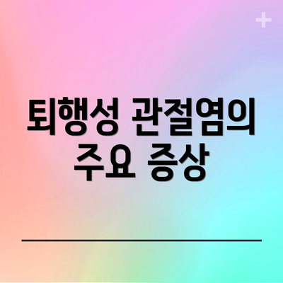 퇴행성 관절염의 주요 증상