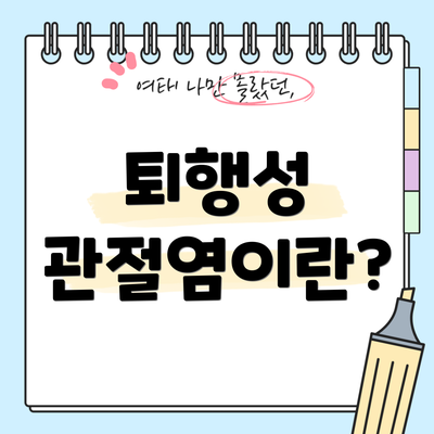 퇴행성 관절염이란?