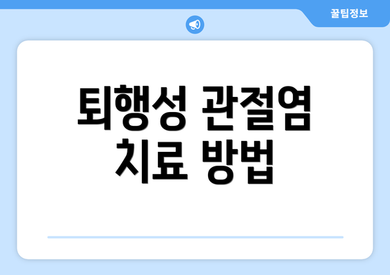 퇴행성 관절염 치료 방법