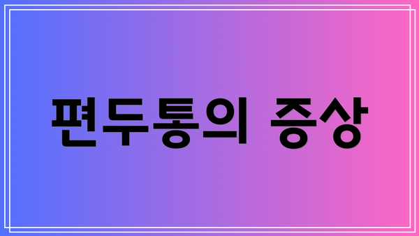 편두통의 증상