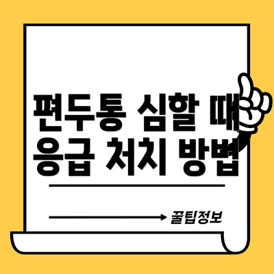 편두통 심할 때 응급 처치 방법