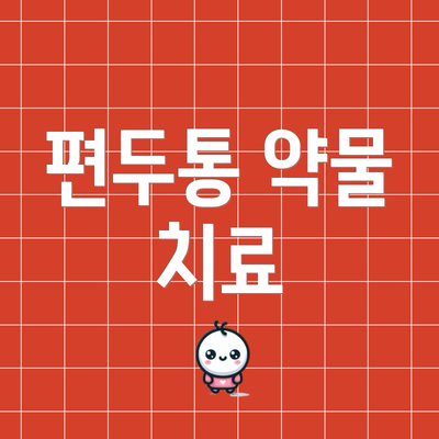 편두통 약물 치료