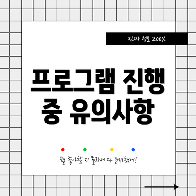 프로그램 진행 중 유의사항