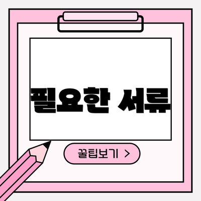 필요한 서류
