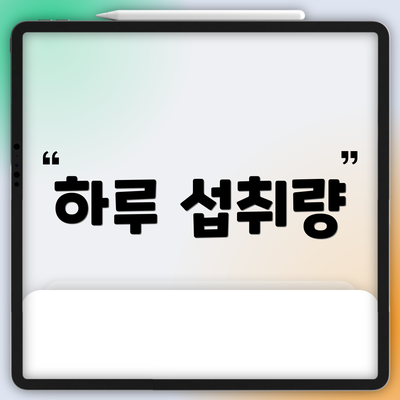하루 섭취량