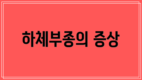 하체부종의 증상