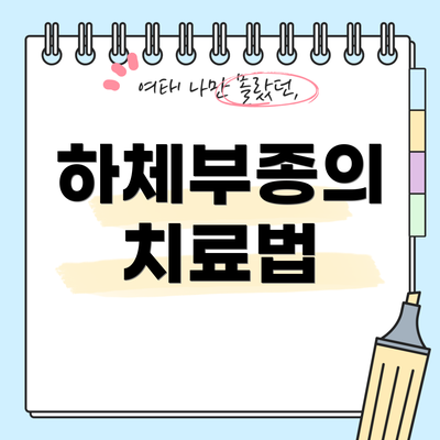 하체부종의 치료법