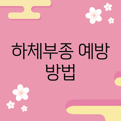 하체부종 예방 방법